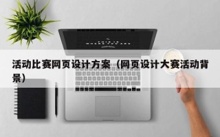 汝州活动比赛网页设计方案（网页设计大赛活动背景）